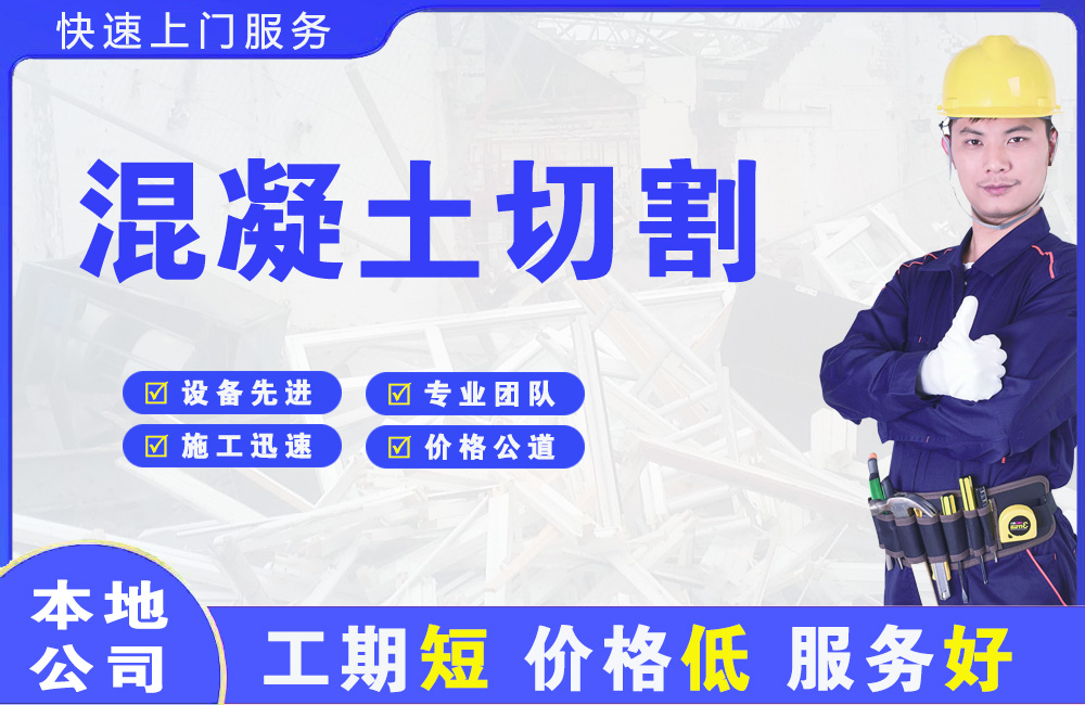 新源混凝土切割